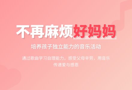 大班音乐活动不在麻烦好妈妈教案反思-幼师课件网