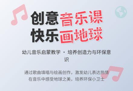 大班音乐画地球教案反思-幼师课件网