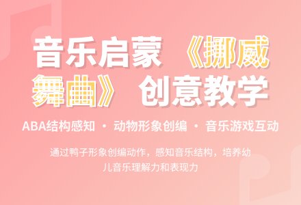 大班音乐挪威舞曲教案反思-幼师课件网
