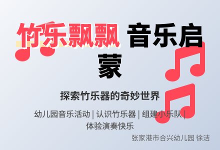 大班音乐竹乐飘飘教案-幼师课件网