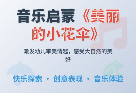大班音乐美丽的小花伞教案反思-幼师课件网