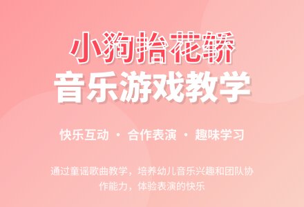 大班音乐优质课小狗抬花轿教案反思-幼师课件网