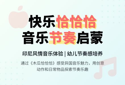 大班音乐木瓜木瓜恰恰恰教案反思-幼师课件网