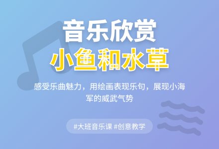 大班音乐小鱼和水草教案反思-幼师课件网