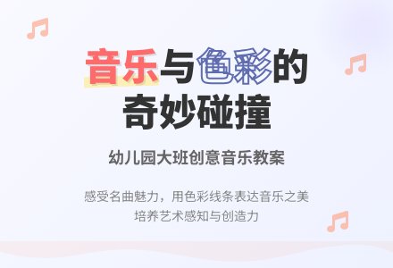 大班音乐音乐的色彩教案反思-幼师课件网