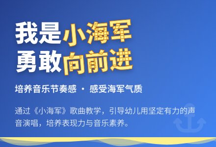 大班音乐小海军 教案反思-幼师课件网