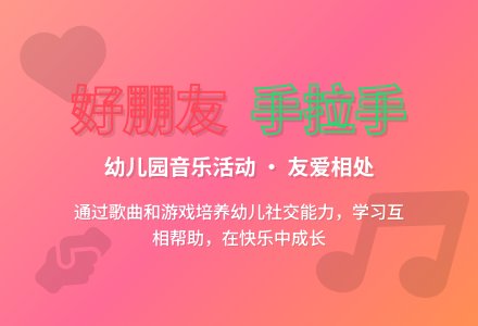 大班音乐好朋友教案反思-幼师课件网