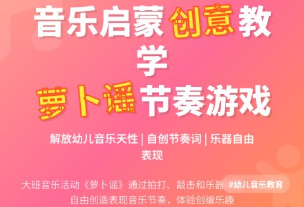 大班音乐萝卜谣教案反思-幼师课件网