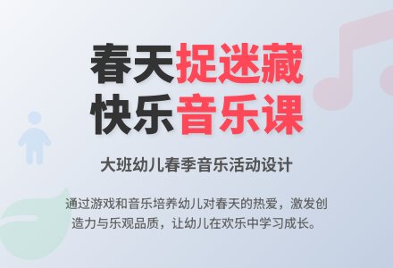 大班音乐春天跟我捉迷藏教案反思-幼师课件网