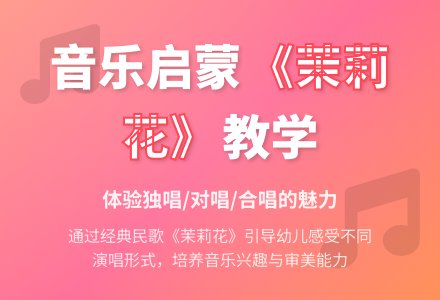大班音乐茉莉花教案反思-幼师课件网