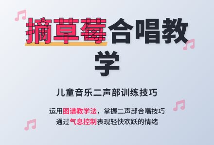 大班音乐公开课摘草莓教案反思-幼师课件网