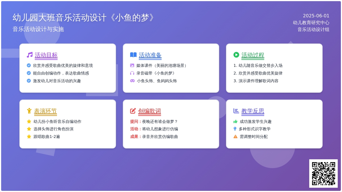 幼儿园大班音乐优质课小鱼的梦教案反思