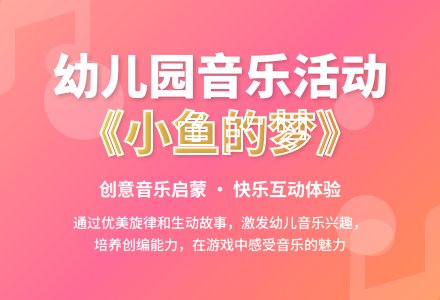 幼儿园大班音乐优质课小鱼的梦教案反思-幼师课件网