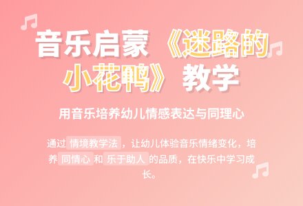 大班音乐公开课迷路的小花鸭教案反思-幼师课件网