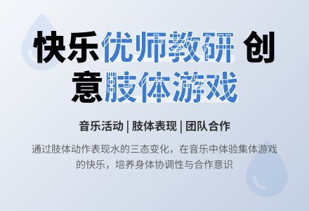 大班音乐小水滴和太阳教案反思-幼师课件网