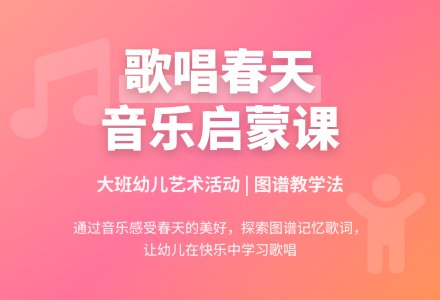 幼儿园大班音乐歌唱春天教案反思-幼师课件网