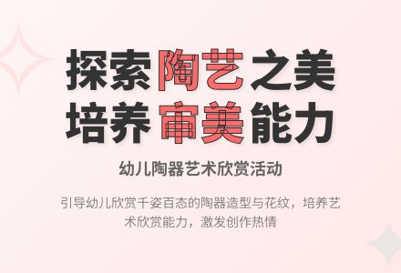 大班主题活动陶器欣赏教案-幼师课件网