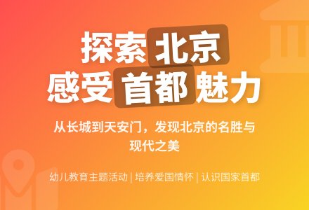 大班主题中国的首都教案反思-幼师课件网