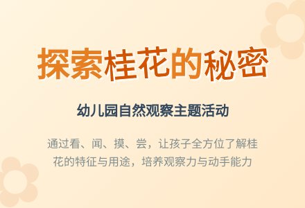 大班主题桂林桂花香教案反思-幼师课件网