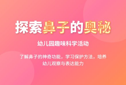 大班主题我们的鼻子教案反思-幼师课件网