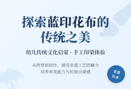 大班主题美丽的蓝印花布教案反思-幼师课件网