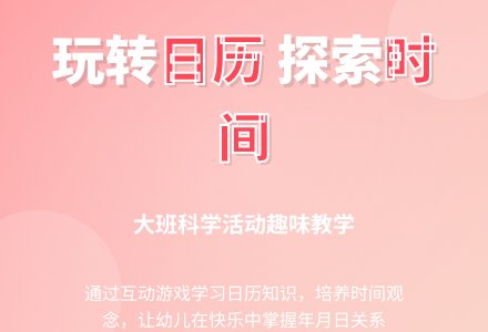 大班主题快乐的月历孩子教案反思-幼师课件网