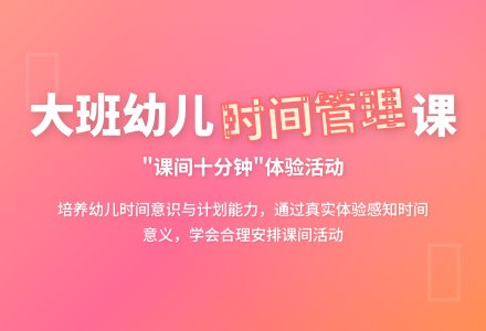 大班主题优质课课间十分钟教案反思-幼师课件网