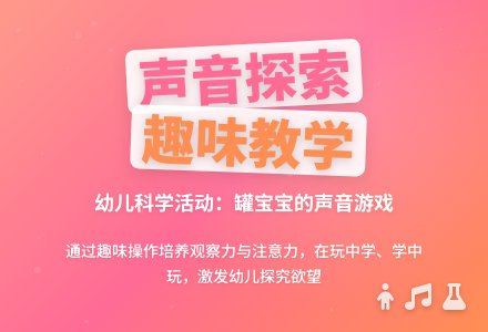 大班主题有趣的响罐教案反思-幼师课件网