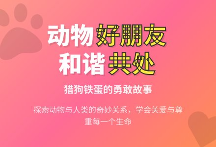 大班主题动物是我们的好朋友教案反思-幼师课件网