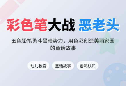 大班主题彩色笔和恶老头教案反思-幼师课件网