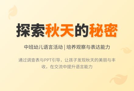 大班主题我知道的秋天教案反思-幼师课件网