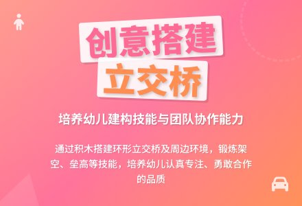 大班主题立交桥教案反思-幼师课件网