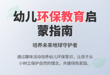 大班主题大家来环保教案反思-幼师课件网