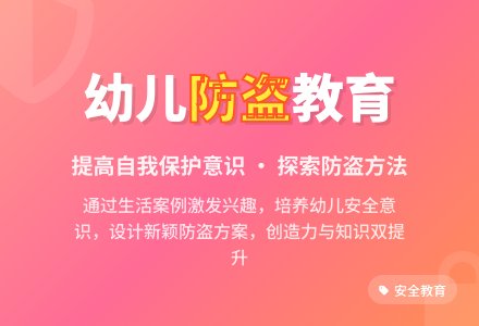 大班主题生活中的防盗教案反思-幼师课件网