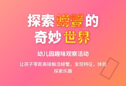 大班主题有趣的螃蟹教案反思-幼师课件网