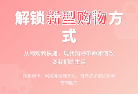 大班主题新型的购物方式教案反思-幼师课件网