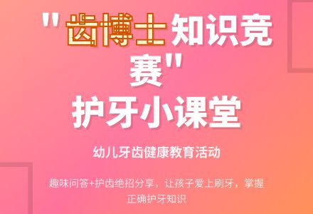 大班主题健齿博士知识竞赛教案-幼师课件网