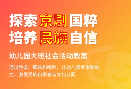 大班主题活动京剧教案反思-幼师课件网