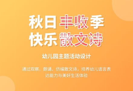 大班主题优质课秋天多么美教案反思-幼师课件网