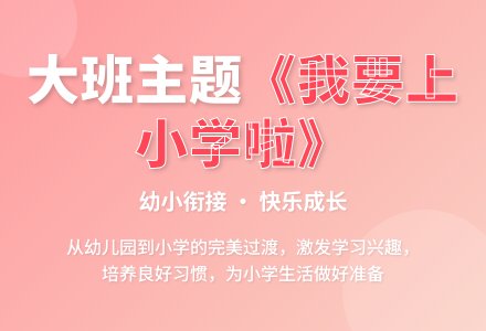 大班主题公开课我要上小学教案反思-幼师课件网