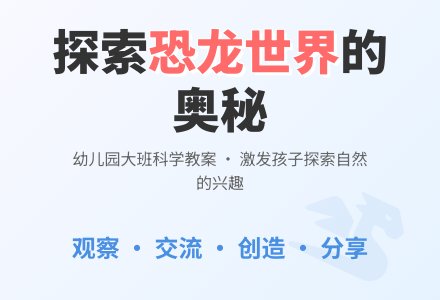 大班主题恐龙世界教案反思-幼师课件网