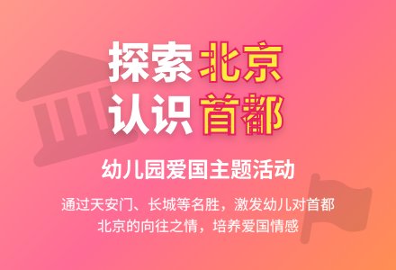大班主题首都北京教案反思-幼师课件网