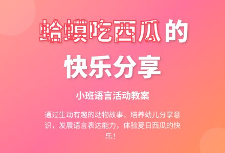 大班主题蛤蟆吃西瓜教案反思-幼师课件网