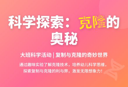 大班主题克隆变变变教案反思-幼师课件网