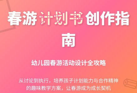 大班主题制定春游计划书教案-幼师课件网