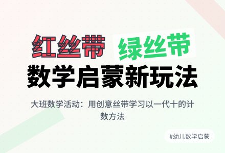 大班主题红丝带绿丝带教案-幼师课件网
