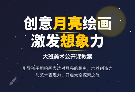 大班主题月亮象什么教案反思-幼师课件网