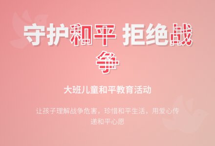 大班主题公开课珍惜和平教案-幼师课件网