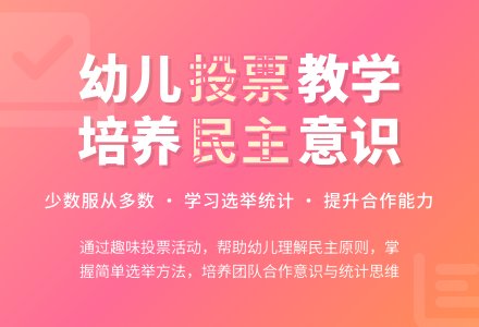 大班主题公开课投票教案反思-幼师课件网