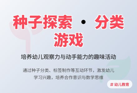 大班主题有趣的种子教案反思-幼师课件网